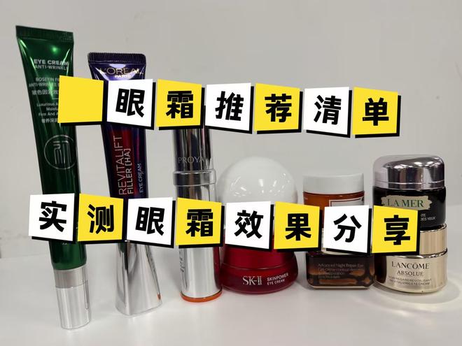 霜！熬夜党测评推荐十大眼霜优选合集不朽情缘版去眼袋公认最好用10大眼(图5)
